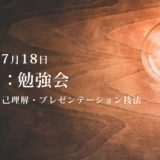 第2回：勉強会（2020/7/18）