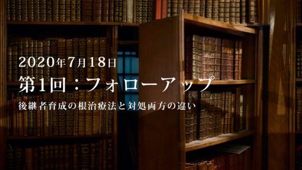 第1回：勉強会・フォローアップ