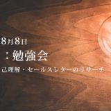 第3回：勉強会（2020/8/8）