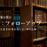 第3回：勉強会・フォローアップ