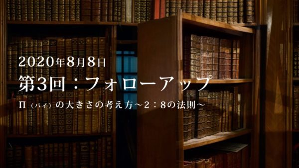 第3回：勉強会・フォローアップ