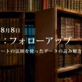 第3回：勉強会・フォローアップ.3