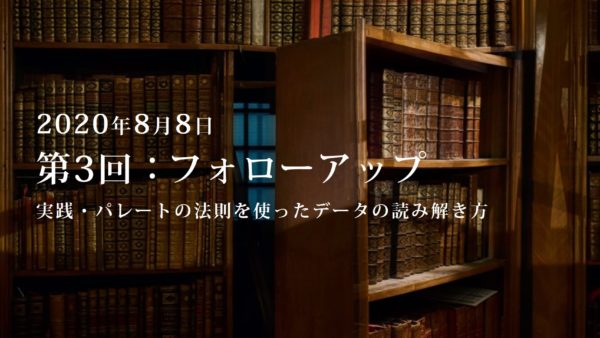 第3回：勉強会・フォローアップ.3