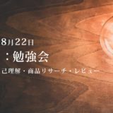 第4回：勉強会（2020/8/22）