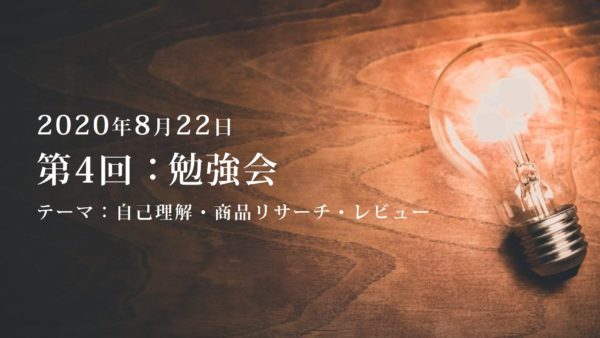 第4回：勉強会（2020/8/22）