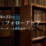 第4回：勉強会・フォローアップ.2