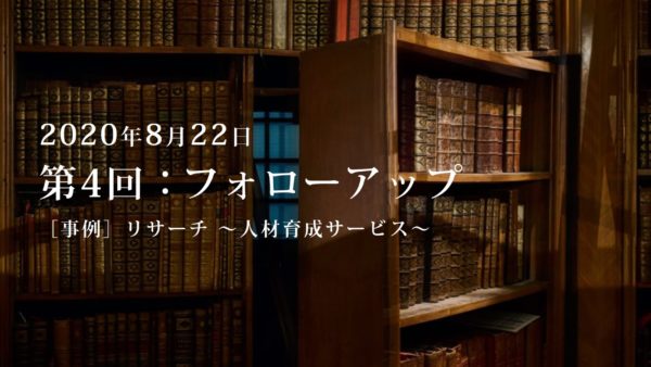 第4回：勉強会・フォローアップ.2