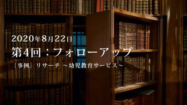 第4回：勉強会・フォローアップ.3