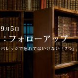 第5回：勉強会・フォローアップ.2