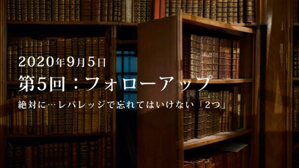 第5回：勉強会・フォローアップ.2