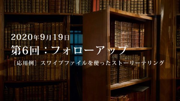 第6回：勉強会・フォローアップ.2