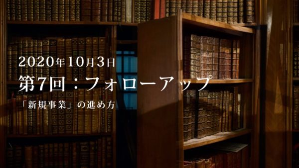 第7回：勉強会・フォローアップ.1