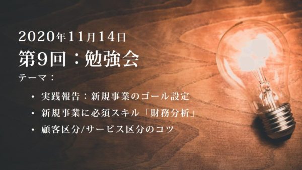 第9回：勉強会（2020/11/14）