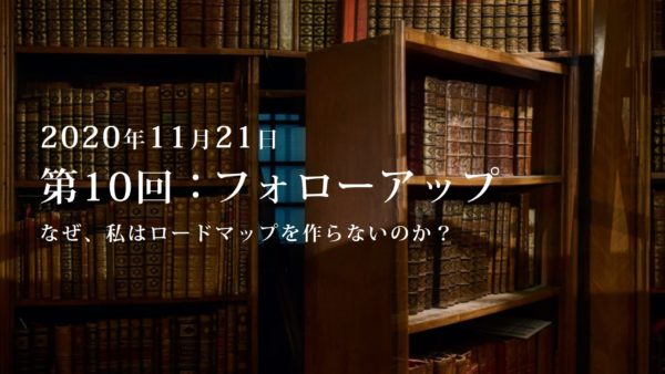 第10回：勉強会・フォローアップ.1