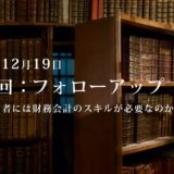 第12回：勉強会・フォローアップ.1