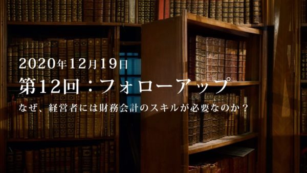 第12回：勉強会・フォローアップ.1