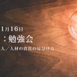 第1回：勉強会（2021/01/16）ー第2期