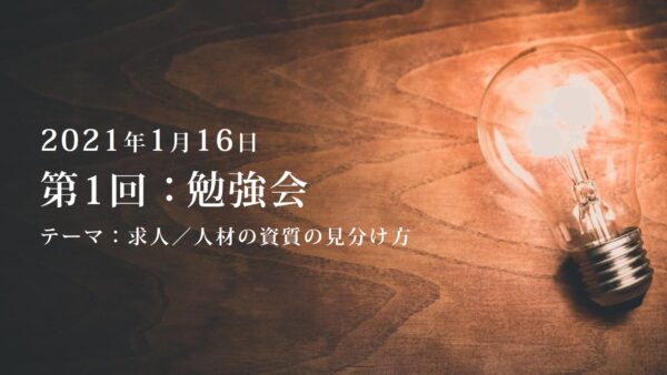 第1回：勉強会（2021/01/16）ー第2期