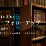 第2回：勉強会・フォローアップ.2