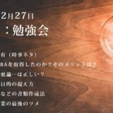 第4回：勉強会（2021/02/27）ー第2期