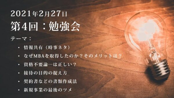 第4回：勉強会（2021/02/27）ー第2期