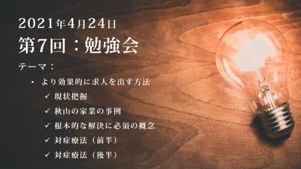 第7回：勉強会（2021/04/24）ー第2期