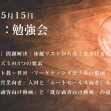 第8回：勉強会（2021/05/15）ー第2期