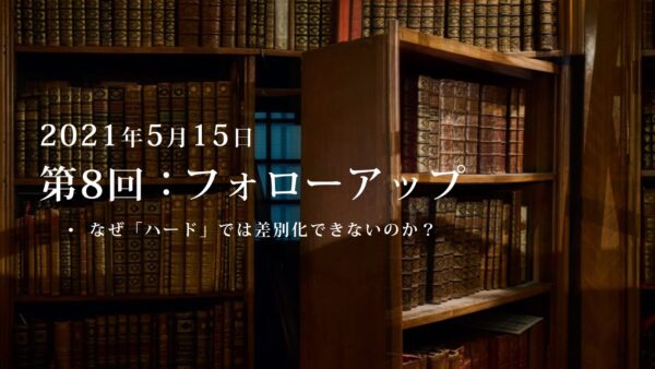 第8回：勉強会・フォローアップ