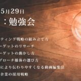 第9回：勉強会（2021/05/29）ー第2期