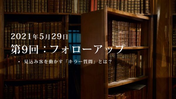 第9回：勉強会・フォローアップ