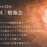 第10回：勉強会（2021/06/12）ー第2期