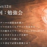 第10回：勉強会（2021/06/12）ー第2期