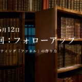 第10回：勉強会・フォローアップ