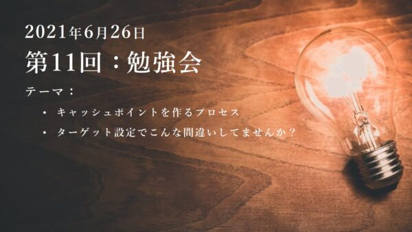 第11回：勉強会（2021/06/26）ー第2期