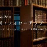 第11回：勉強会・フォローアップ