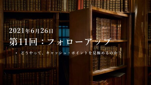 第11回：勉強会・フォローアップ