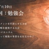 第12回：勉強会（2021/07/10）ー第2期