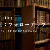 第12回：勉強会・フォローアップ