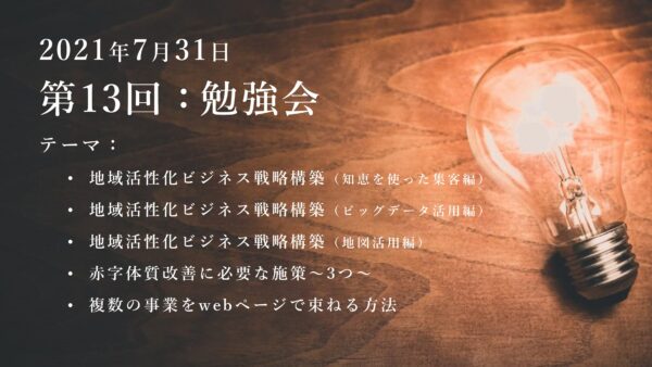 第13回：勉強会（2021/07/31）ー第2期