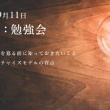 第1回：勉強会（2021/09/11）ー第3期