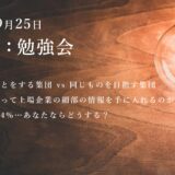 第2回：勉強会（2021/09/25）ー第3期