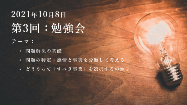 第3回：勉強会（2021/10/08）ー第3期