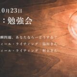 第4回：勉強会（2021/10/23）ー第3期