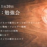 第6回：勉強会（2021/11/20）ー第3期