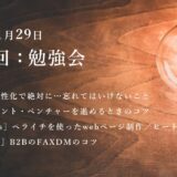 第10回：勉強会（2022/1/29）ー第3期