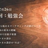 第12回：勉強会（2022/2/26）ー第3期