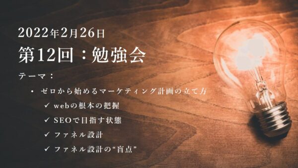 第12回：勉強会（2022/2/26）ー第3期