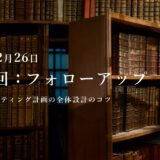 第12回：勉強会・フォローアップ