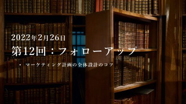 第12回：勉強会・フォローアップ