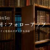 第13回：勉強会・フォローアップ